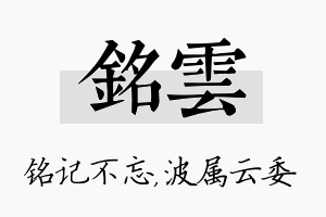 铭雲名字的寓意及含义