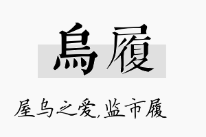 乌履名字的寓意及含义