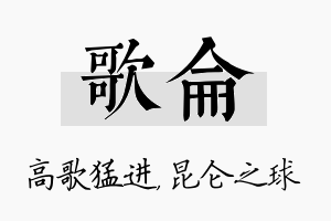 歌仑名字的寓意及含义