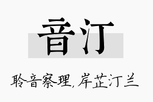 音汀名字的寓意及含义