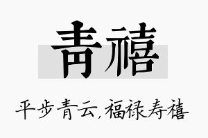 青禧名字的寓意及含义