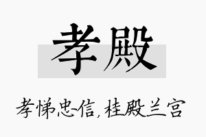 孝殿名字的寓意及含义