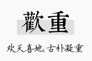 欢重名字的寓意及含义