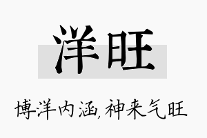 洋旺名字的寓意及含义