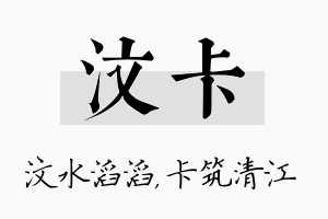 汶卡名字的寓意及含义