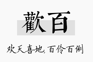 欢百名字的寓意及含义