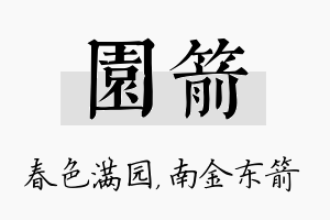 园箭名字的寓意及含义