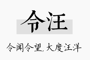 令汪名字的寓意及含义