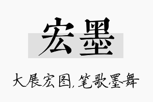 宏墨名字的寓意及含义