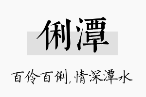 俐潭名字的寓意及含义