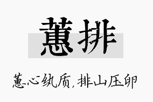 蕙排名字的寓意及含义