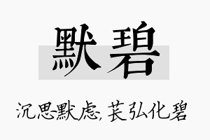 默碧名字的寓意及含义