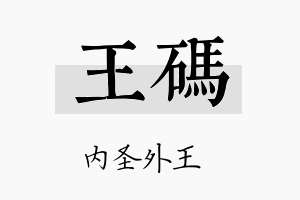 王码名字的寓意及含义