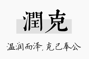 润克名字的寓意及含义