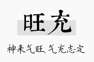 旺充名字的寓意及含义