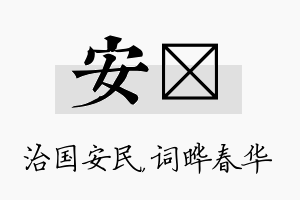 安晔名字的寓意及含义