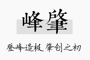 峰肇名字的寓意及含义