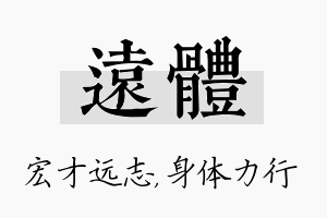 远体名字的寓意及含义