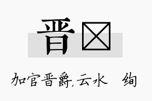 晋蒨名字的寓意及含义