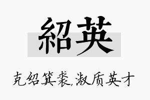 绍英名字的寓意及含义