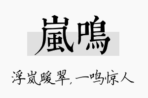 岚鸣名字的寓意及含义