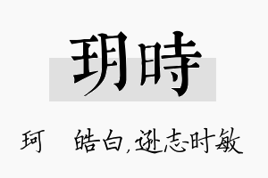 玥时名字的寓意及含义