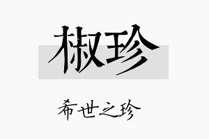 椒珍名字的寓意及含义