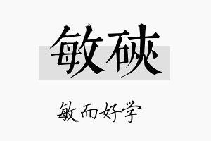 敏硖名字的寓意及含义