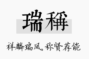 瑞称名字的寓意及含义