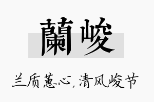 兰峻名字的寓意及含义