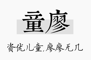 童廖名字的寓意及含义