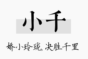 小千名字的寓意及含义