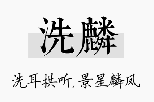 洗麟名字的寓意及含义