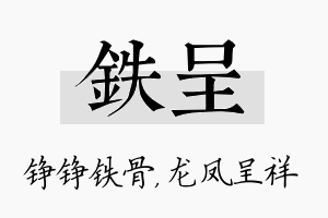 铁呈名字的寓意及含义