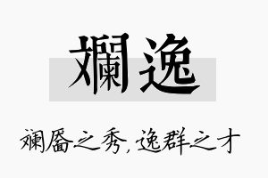 斓逸名字的寓意及含义