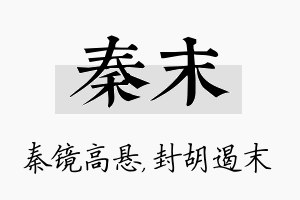 秦末名字的寓意及含义