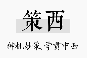 策西名字的寓意及含义