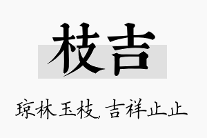 枝吉名字的寓意及含义