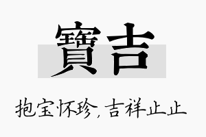 宝吉名字的寓意及含义