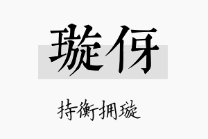 璇伢名字的寓意及含义