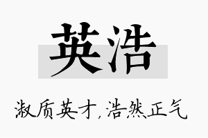 英浩名字的寓意及含义