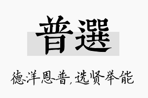 普选名字的寓意及含义