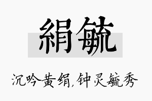 绢毓名字的寓意及含义