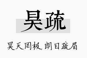 昊疏名字的寓意及含义