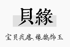 贝缘名字的寓意及含义