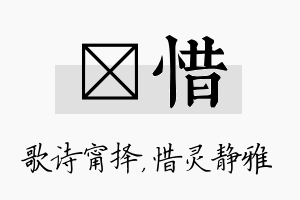 甯惜名字的寓意及含义