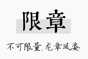 限章名字的寓意及含义