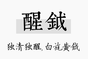 醒钺名字的寓意及含义