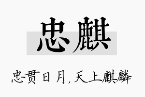 忠麒名字的寓意及含义