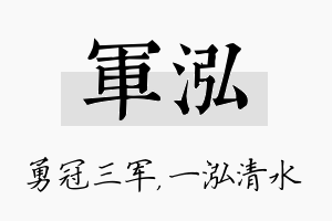 军泓名字的寓意及含义